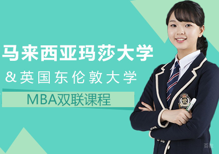 成都马来西亚玛莎大学&英国东伦敦大学MBA双联课程