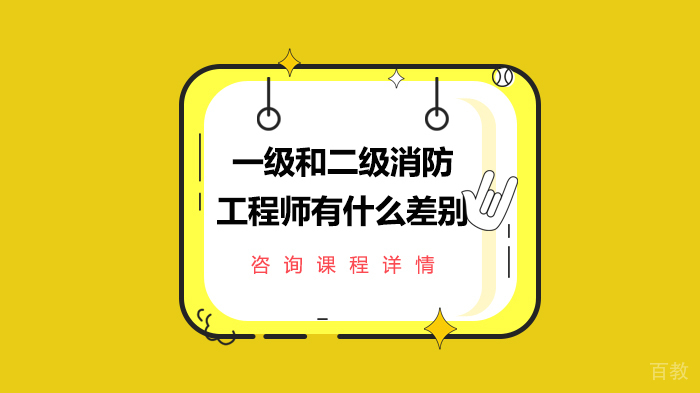一级和二级消防工程师有什么差别