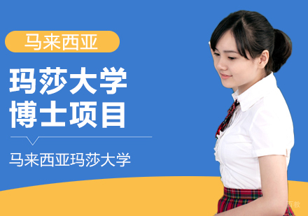 成都马来西亚玛莎大学博士项目课程
