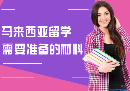 马来西亚留学需要准备的材料