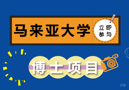 成都马来亚大学博士项目课程