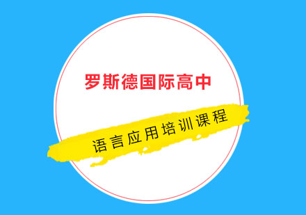 上海国际高中语言应用培训课程