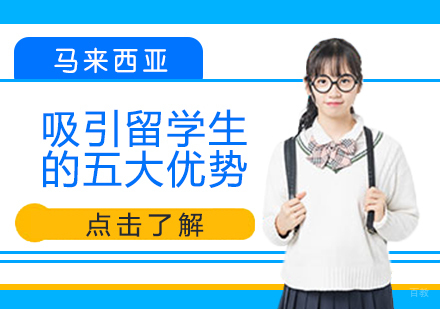 马来西亚吸引留学生的五大优势