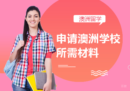 申请澳洲学校所需材料