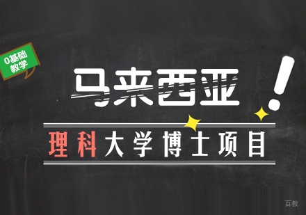 成都马来西亚理科大学博士项目课程
