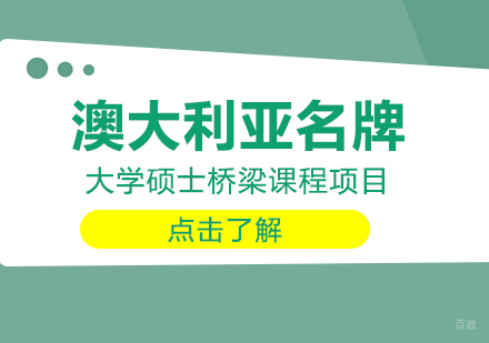 成都澳大利亚名牌大学硕士桥梁课程项目课程