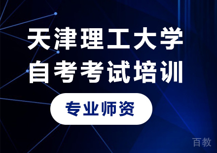 天津理工大学自考考试培训