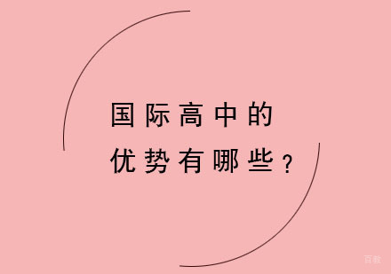 上海国际高中-国际高中的优势有哪些？