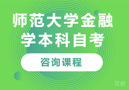 北京师范大学金融学本科自考培训