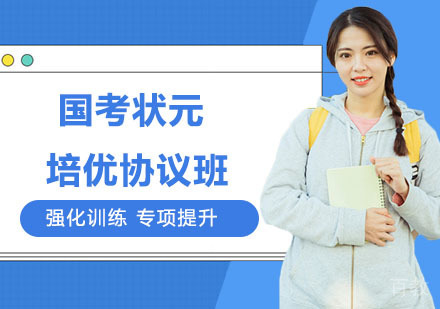国考状元培优协议班