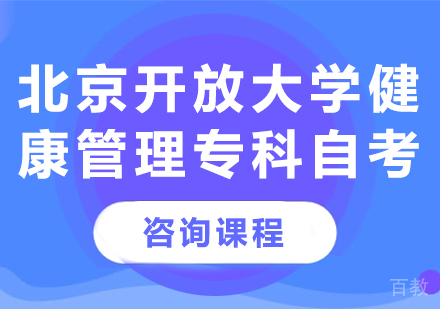 北京开放大学健康管理专科自考培训