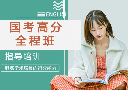 国考高分全程班