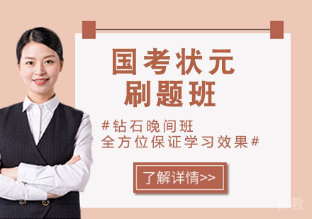 国考状元刷题班