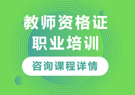 北京教師資格證職業資格證培訓