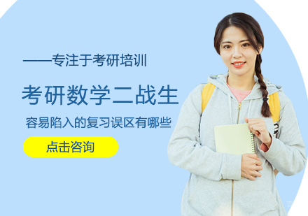 考研数学二战生容易陷入的复习误区有哪些