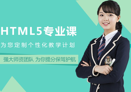 沈阳HTML5HTML5专业课