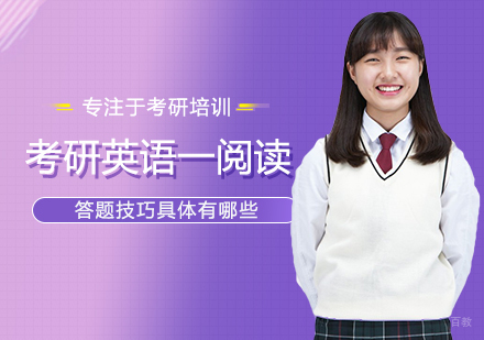 考研英语一阅读答题技巧有哪些