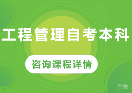 北京工程管理自考本科培训