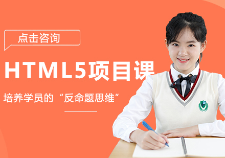 沈阳HTML5HTML5项目课