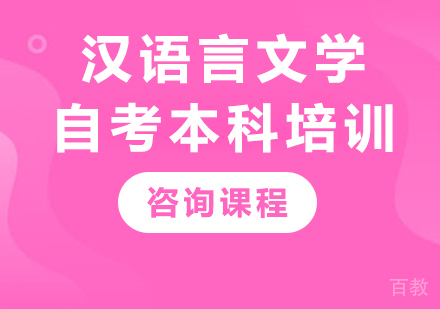 北京汉语言文学自考本科培训