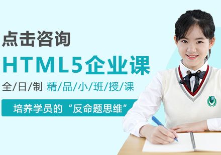 沈阳HTML5HTML5企业课
