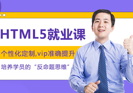 沈阳HTML5HTML5就业课