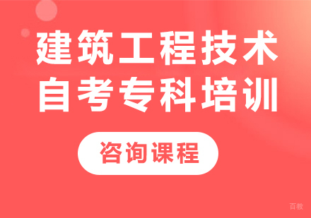 北京建筑工程技术自考专科培训