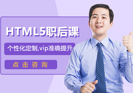 沈阳HTML5职后课