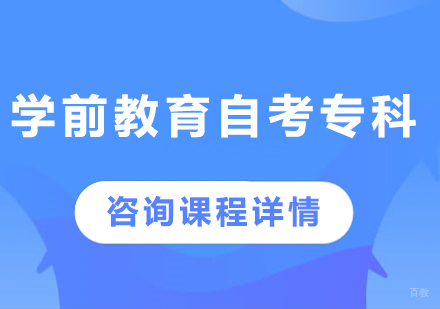 北京学前教育自考专科培训