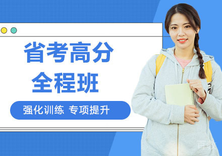 省考高分全程班