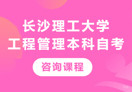 长沙理工大学工程管理专业本科自考培训
