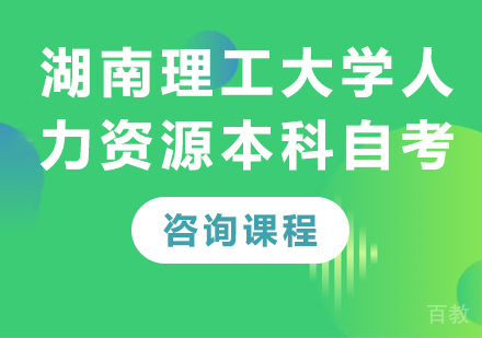 湖南理工大学人力资源专业本科自考培训