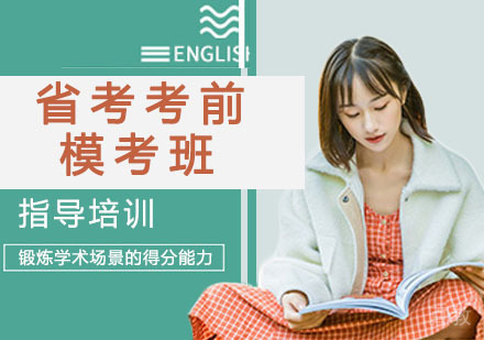 省考考前模考班