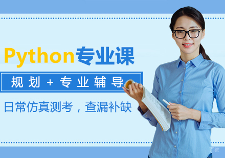 沈阳Python专业课