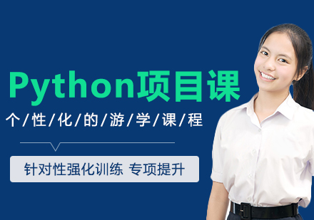 沈阳Python项目课