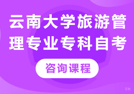 云南大学旅游管理专业专科自考培训
