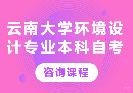 云南大学环境设计专业本科自考培训