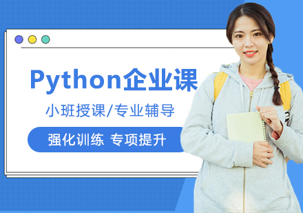 沈阳Python企业课