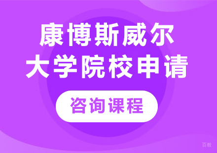 北京康博斯威尔大学学历提升院校申请培训