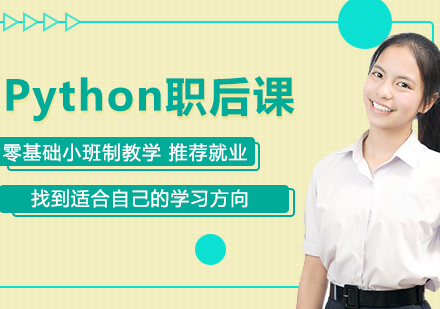 Python职后课