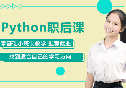 沈阳Python职后课