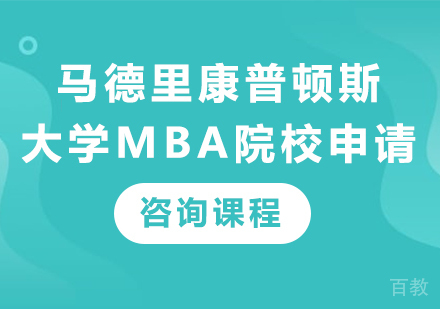 北京马德里康普顿斯大学MBA院校申请培训