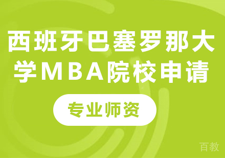 西班牙巴塞罗那大学MBA院校申请培训