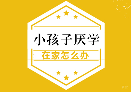 成都儿童康复训练-小孩子厌学在家怎么办