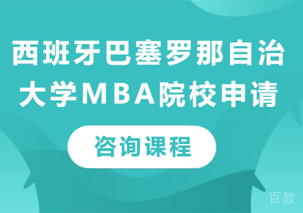 西班牙巴塞罗那自治大学MBA院校申请培训