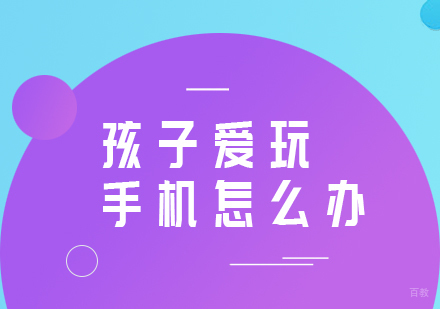 孩子爱玩手机怎么办