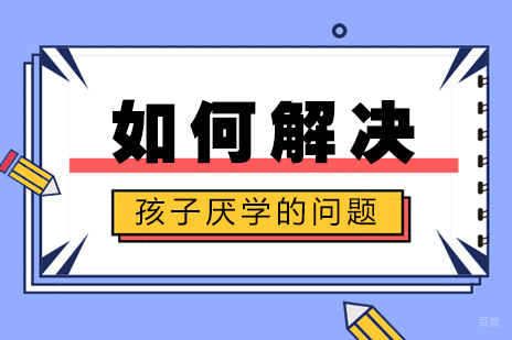 如何解决孩子厌学的问题