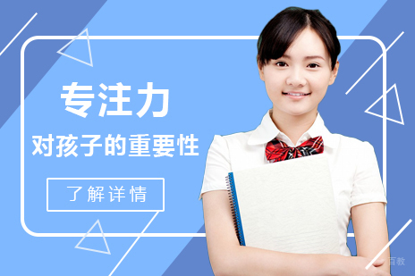 成都早教-专注力对孩子的重要性