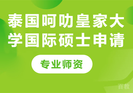 泰国呵叻皇家大学国际硕士申请培训