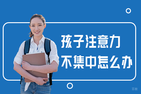 孩子注意力不集中怎么办